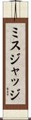 ミスジャッジ Scroll