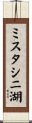 ミスタシニ湖 Scroll