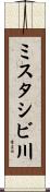 ミスタシビ川 Scroll