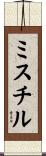 ミスチル Scroll
