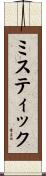 ミスティック Scroll