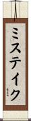 ミステイク Scroll