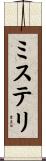 ミステリ Scroll