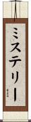ミステリー Scroll