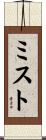 ミスト Scroll