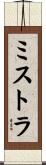 ミストラ Scroll