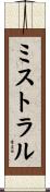 ミストラル Scroll