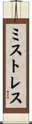 ミストレス Scroll