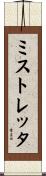 ミストレッタ Scroll