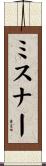 Misner Scroll