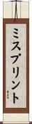 ミスプリント Scroll
