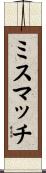 ミスマッチ Scroll