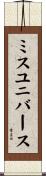 ミスユニバース Scroll