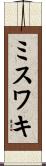ミスワキ Scroll