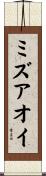 ミズアオイ Scroll