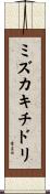 ミズカキチドリ Scroll