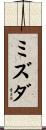 ミズダ Scroll