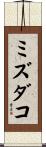 ミズダコ Scroll