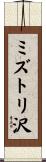 ミズトリ沢 Scroll