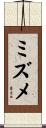 ミズメ Scroll