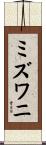 ミズワニ Scroll