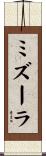 ミズーラ Scroll
