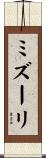 ミズーリ Scroll