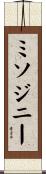 ミソジニー Scroll