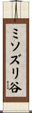 ミソズリ谷 Scroll