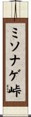 ミソナゲ峠 Scroll
