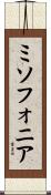ミソフォニア Scroll
