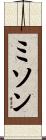 ミソン Scroll