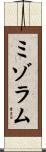 ミゾラム Scroll