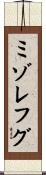 ミゾレフグ Scroll