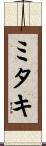 ミタキ Scroll
