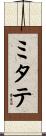 ミタテ Scroll