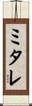 ミタレ Scroll