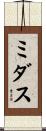 ミダス Scroll