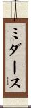 ミダース Scroll