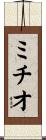 ミチオ Scroll