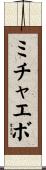 ミチャエボ Scroll