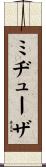 ミヂューザ Scroll