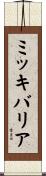 ミッキバリア Scroll