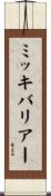 ミッキバリアー Scroll