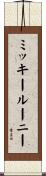 ミッキールーニー Scroll