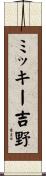 ミッキー吉野 Scroll