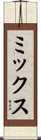 ミックス Scroll