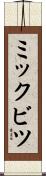 ミックビツ Scroll