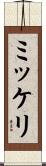 ミッケリ Scroll