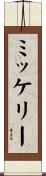 ミッケリー Scroll